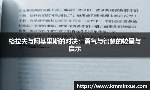 格拉夫与阿基里斯的对决：勇气与智慧的较量与启示