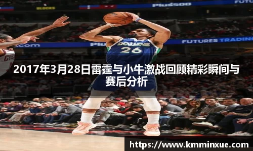 2017年3月28日雷霆与小牛激战回顾精彩瞬间与赛后分析