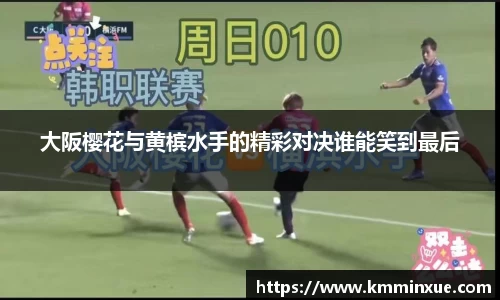 大阪樱花与黄槟水手的精彩对决谁能笑到最后