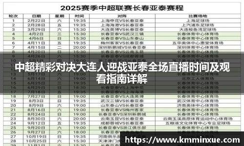 中超精彩对决大连人迎战亚泰全场直播时间及观看指南详解