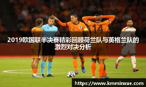 2019欧国联半决赛精彩回顾荷兰队与英格兰队的激烈对决分析
