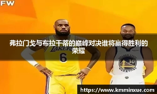 弗拉门戈与布拉干蒂的巅峰对决谁将赢得胜利的荣耀