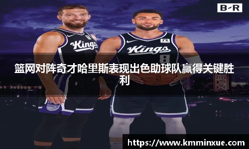 篮网对阵奇才哈里斯表现出色助球队赢得关键胜利