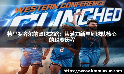 特里罗齐尔的篮球之路：从潜力新星到球队核心的蜕变历程