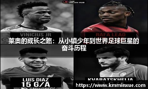 莱奥的成长之路：从小镇少年到世界足球巨星的奋斗历程