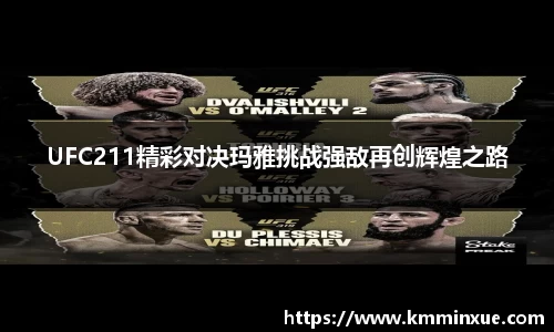 UFC211精彩对决玛雅挑战强敌再创辉煌之路