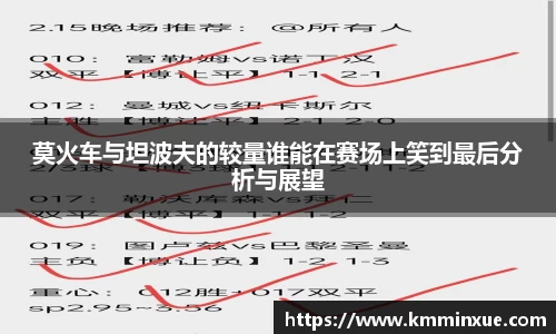 莫火车与坦波夫的较量谁能在赛场上笑到最后分析与展望