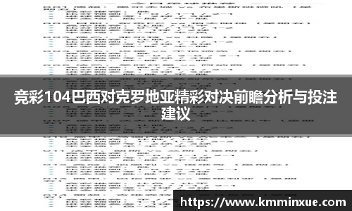 竞彩104巴西对克罗地亚精彩对决前瞻分析与投注建议