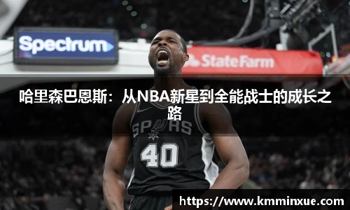 哈里森巴恩斯：从NBA新星到全能战士的成长之路