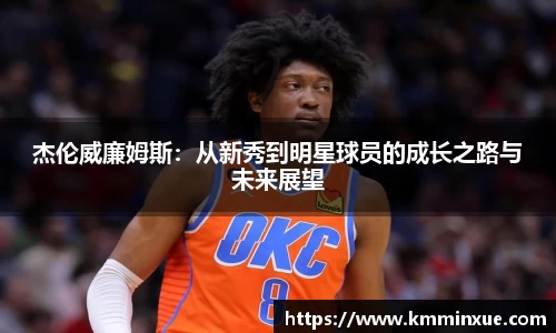 杰伦威廉姆斯：从新秀到明星球员的成长之路与未来展望