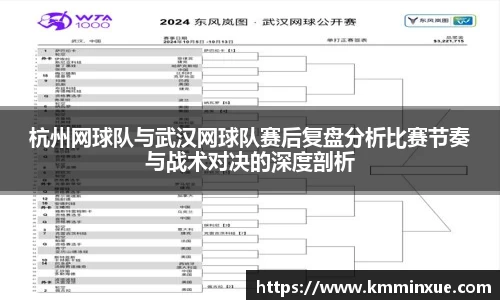 杭州网球队与武汉网球队赛后复盘分析比赛节奏与战术对决的深度剖析