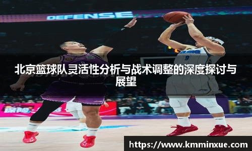 北京篮球队灵活性分析与战术调整的深度探讨与展望