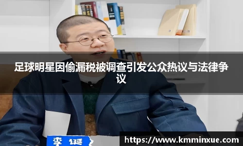 足球明星因偷漏税被调查引发公众热议与法律争议