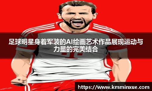 足球明星身着军装的AI绘画艺术作品展现运动与力量的完美结合