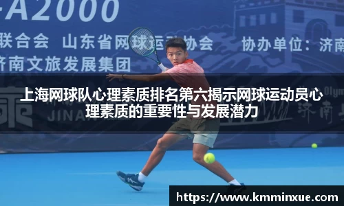 上海网球队心理素质排名第六揭示网球运动员心理素质的重要性与发展潜力