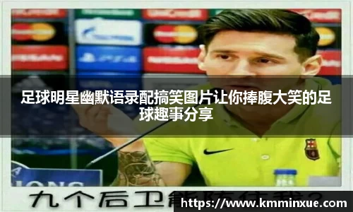 足球明星幽默语录配搞笑图片让你捧腹大笑的足球趣事分享