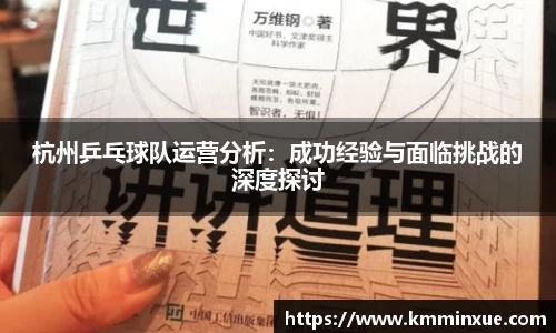 杭州乒乓球队运营分析：成功经验与面临挑战的深度探讨