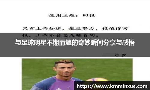 与足球明星不期而遇的奇妙瞬间分享与感悟