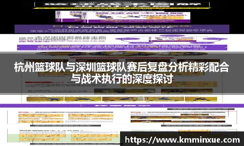 杭州篮球队与深圳篮球队赛后复盘分析精彩配合与战术执行的深度探讨