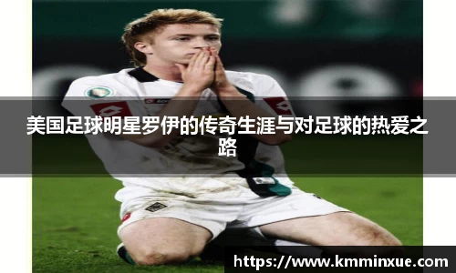 美国足球明星罗伊的传奇生涯与对足球的热爱之路