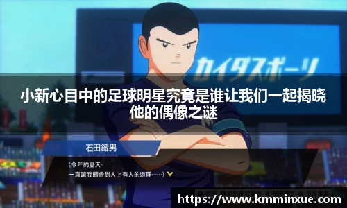 小新心目中的足球明星究竟是谁让我们一起揭晓他的偶像之谜