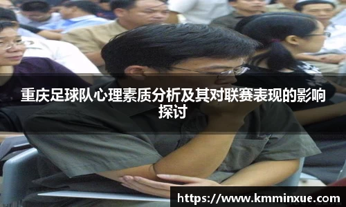 重庆足球队心理素质分析及其对联赛表现的影响探讨