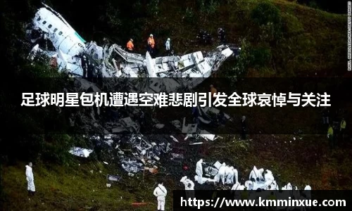 足球明星包机遭遇空难悲剧引发全球哀悼与关注