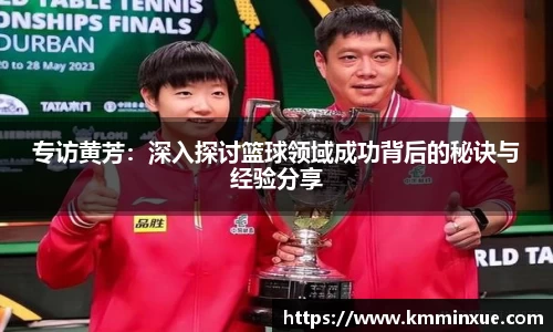 专访黄芳：深入探讨篮球领域成功背后的秘诀与经验分享